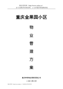 绅帝物业金果园小区物业管理方案
