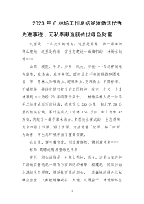 2023年6林场工作总结经验做法优秀先进事迹：无私奉献造就传世绿色财富