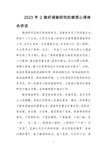 2023年2做好调查研究的感想心得体会讲话