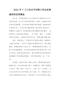 2023年7三八妇女节妇联工作总结调查研究优秀事迹