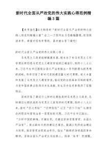 新时代全面从严治党的伟大实践心得范例精编3篇
