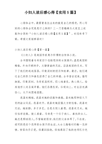 小妇人读后感心得【实用5篇】