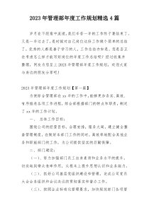 2023年管理部年度工作规划精选4篇