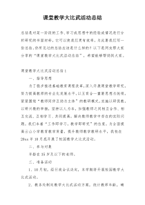 课堂教学大比武活动总结