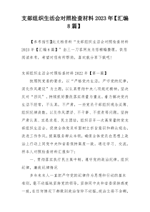 支部组织生活会对照检查材料2023年【汇编8篇】