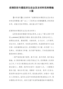 疫情防控专题组织生活会发言材料范例精编3篇