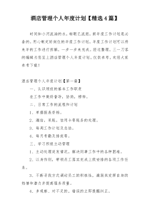 酒店管理个人年度计划【精选4篇】
