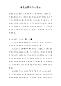 学生会活动个人总结