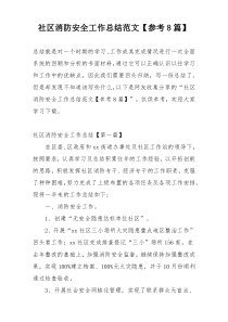 社区消防安全工作总结范文【参考8篇】