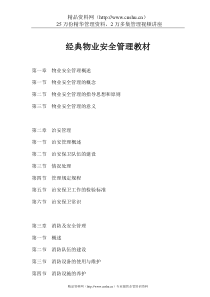 经典物业安全管理教材