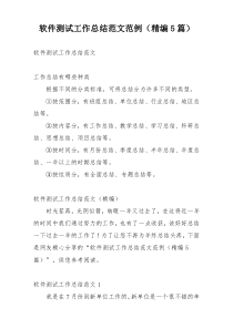 软件测试工作总结范文范例（精编5篇）