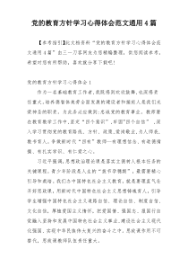党的教育方针学习心得体会范文通用4篇