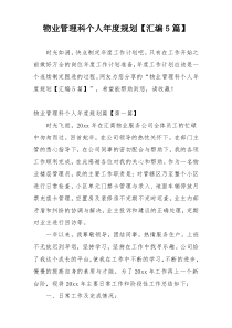 物业管理科个人年度规划【汇编5篇】