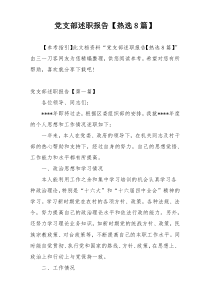 党支部述职报告【热选8篇】