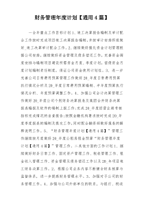 财务管理年度计划【通用4篇】