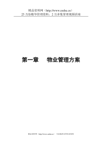 经典物业管理方案（DOC 56页）
