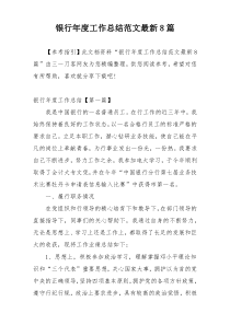 银行年度工作总结范文最新8篇