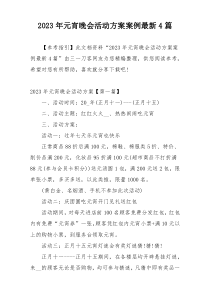 2023年元宵晚会活动方案案例最新4篇