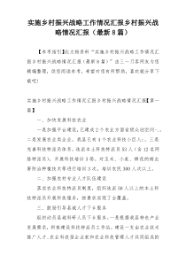 实施乡村振兴战略工作情况汇报乡村振兴战略情况汇报（最新8篇）
