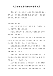 电台情感故事哄睡范例精编4篇