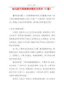 幼儿园升国旗演讲稿范文范本（5篇）