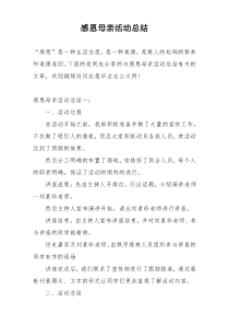 感恩母亲活动总结
