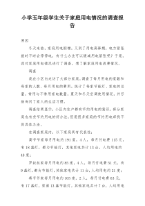 小学五年级学生关于家庭用电情况的调查报告