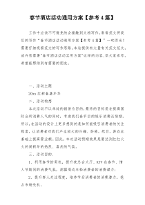 春节酒店活动通用方案【参考4篇】
