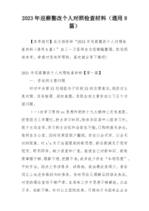 2023年巡察整改个人对照检查材料（通用8篇）