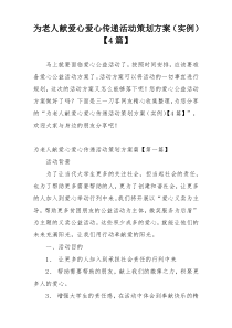 为老人献爱心爱心传递活动策划方案（实例）【4篇】