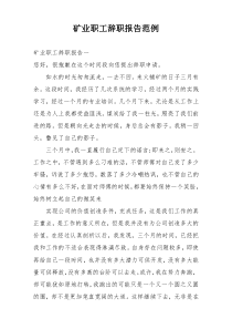 矿业职工辞职报告范例