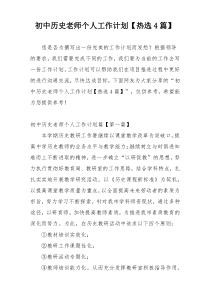 初中历史老师个人工作计划【热选4篇】
