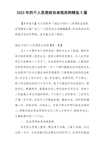 2023年的个人思想政治表现范例精选5篇