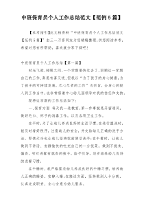 中班保育员个人工作总结范文【范例5篇】