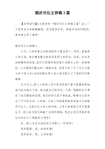 婚庆司仪主持稿3篇