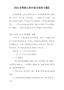 2023合同部工作计划【实用4篇】