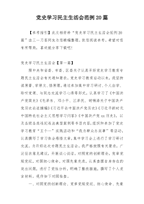 党史学习民主生活会范例20篇