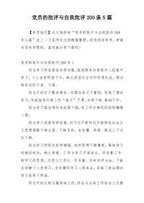 党员的批评与自我批评200条5篇