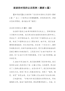 谈谈你对党的认识范例（最新4篇）