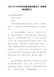 [500字]中华优秀美德颂演讲稿范文-美德颂演讲稿范文