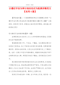 以遵纪守法为荣以违法乱纪为耻演讲稿范文【实用4篇】