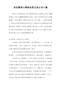 安全教育心得体会范文怎么写4篇