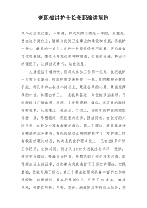 竞职演讲护士长竞职演讲范例