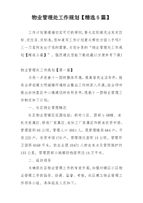 物业管理处工作规划【精选5篇】