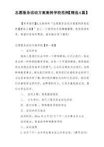 志愿服务活动方案案例学校范例【精选4篇】