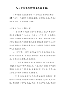 八五普法工作计划【热选4篇】
