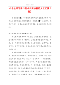 小学生好习惯伴我成长演讲稿范文【汇编5篇】