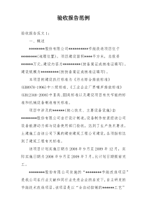 验收报告范例