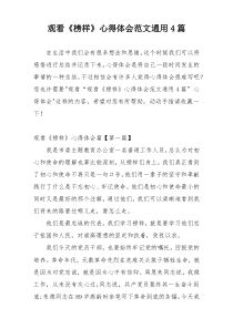 观看《榜样》心得体会范文通用4篇