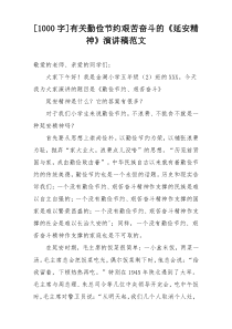 [1000字]有关勤俭节约艰苦奋斗的《延安精神》演讲稿范文